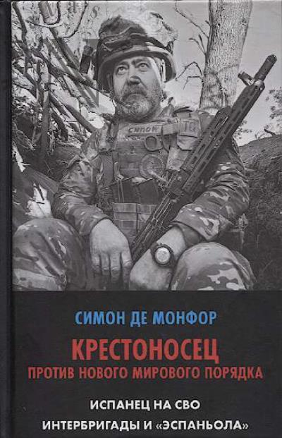 Monfor, Simon de. Krestonosets protiv Novogo Mirovogo Poriadka.