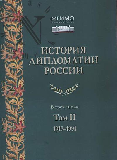 Istoriia diplomatii Rossii