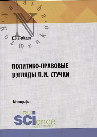 Лебедев Е.В. Политико-правовые взгляды П.И. Стучки