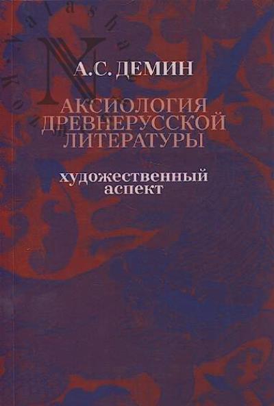 Демин А.С. Аксиология древнерусской литературы
