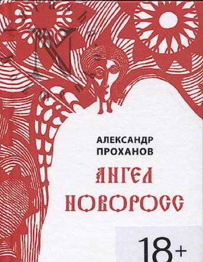 Проханов Александр. Ангел Новоросс