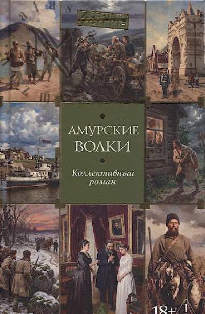 Amurskie volki
