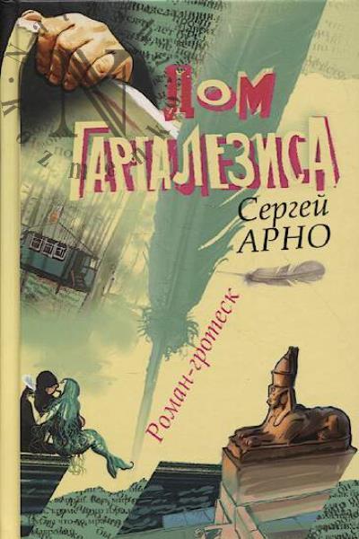 Arno Sergei. Dom Gargalezisa