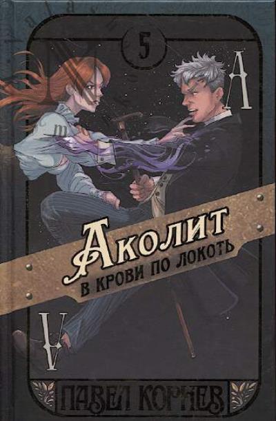 Kornev Pavel. Akolit v krovi po lokot'