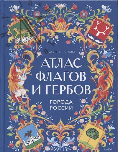 Popova Tat'iana. Atlas flagov i gerbov.
