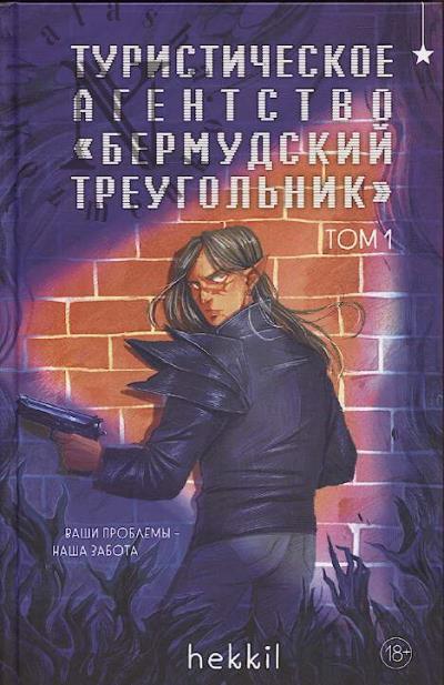 hekkil. Туристическое агентство "Бермудский треугольник"