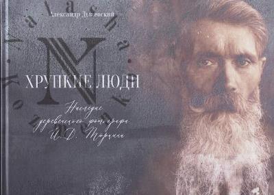 Dylevskii A.E. Khrupkie liudi.