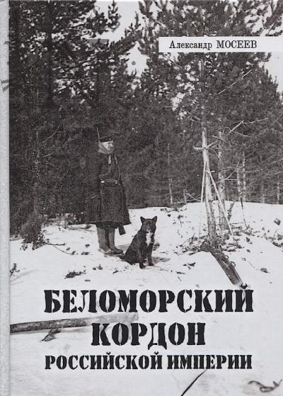 Мосеев А.Е. Беломорский кордон Российской империи.