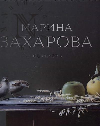 Marina Zakharova.