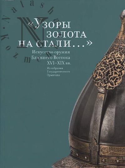 "Uzory zolota na stali…".