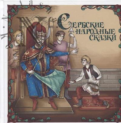 Сербские народные сказки.