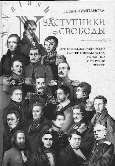 Лумпанова Г.А. Заступники свободы