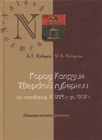 Кубарев А.Г. Город Калязин Тверской губернии от основания в 1775 г. до 1917 г.