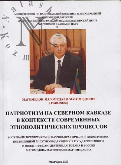 Патриотизм на Северном Кавказе в контексте современных этнополитических процессов