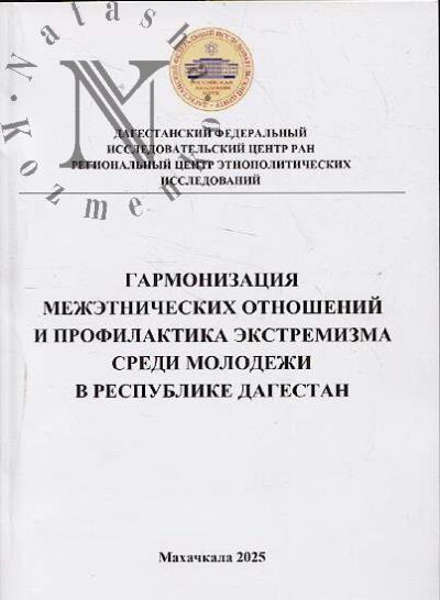 Гармонизация межэтнических отношений и профилактика экстремизма среди молодежи в Республике Дагестан.