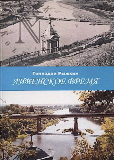 Рыжкин Геннадий. Ливенское время.