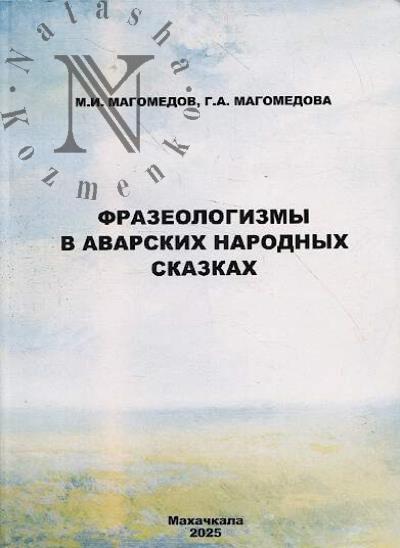 Магомедов М.И. Фразеологизмы в аварских народных сказках.