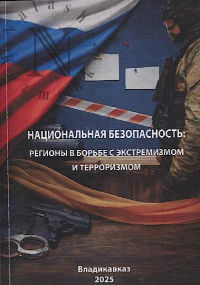 Национальная безопасность
