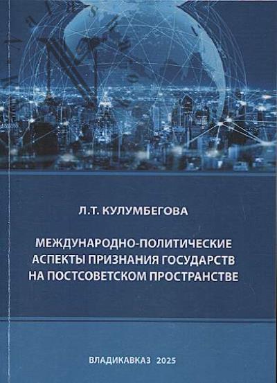 Кулумбегова Л.Т. Международно-политические аспекты признания государств на постсоветском пространстве