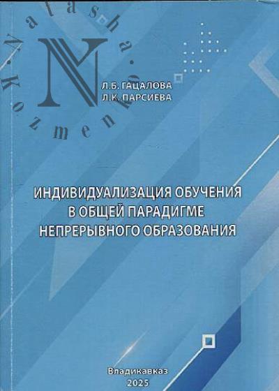 Гацалова Л.Б. Индивидуализация обучения в общей парадигме непрерывного образования