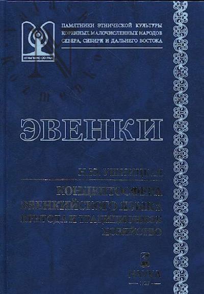 Ushnitskaia N.Iu. Kontseptosfera evenkiiskogo iazyka