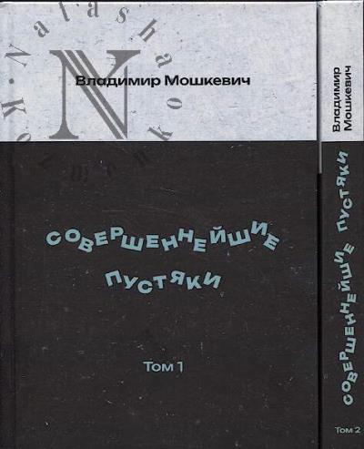 Moshkevich Vladimir. Sovershenneishie pustiaki