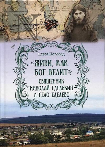 Novosad O.N. "Zhivi, kak Bog velit".