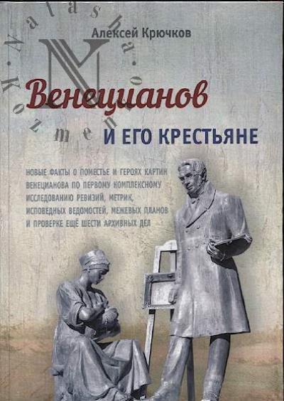 Kriuchkov A.B. Venetsianov i ego krest'iane