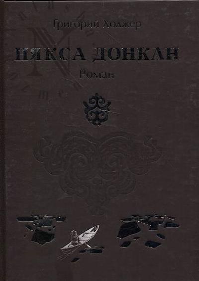 Khodzher Grigorii. Niaksa Donkan