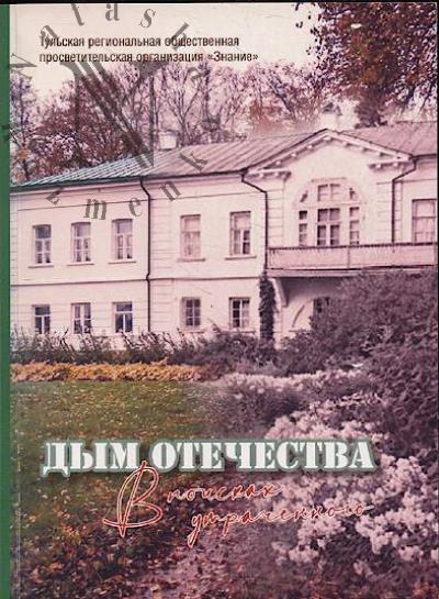 Dym Otechestva.