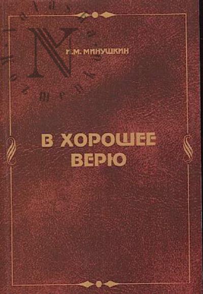 Minushkin Ivan. V khoroshee veriu