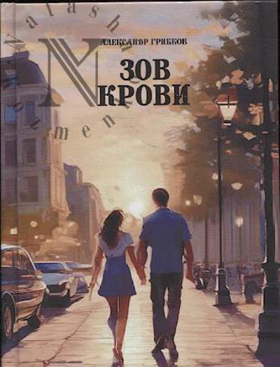 Gribkov Aleksandr. Zov krovi...