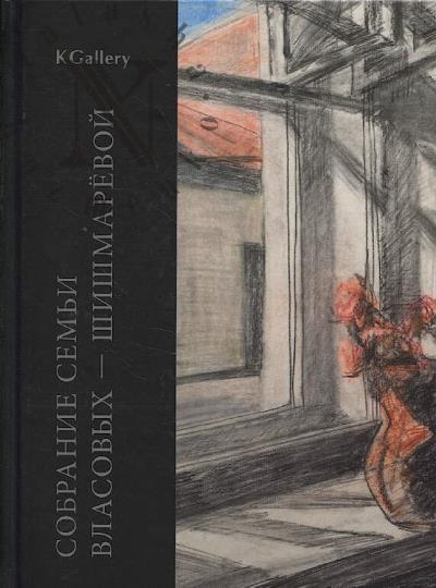Sobranie sem'i Vlasovykh - Shishmarevoi