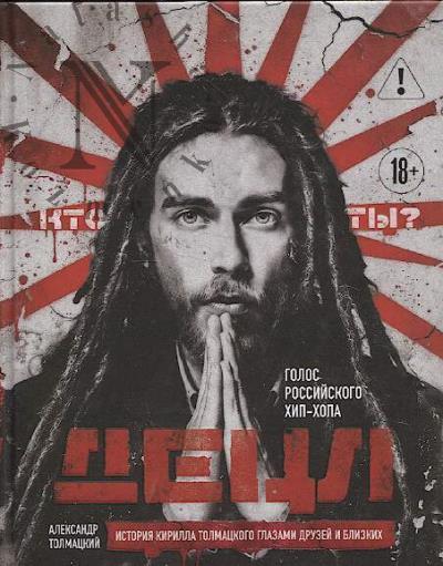Толмацкий А.Я. Децл.