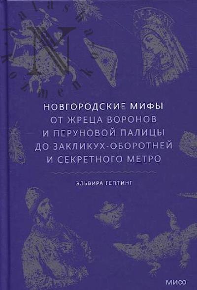 Гептинг Э.Л. Новгородские мифы.