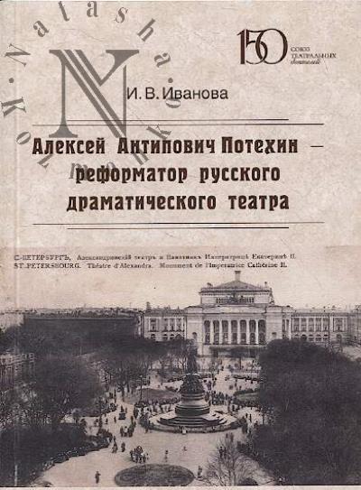 Иванова И.В. Алексей Антипович Потехин - реформатор русского драматического театра