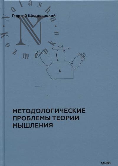 Щедровицкий Г.П. Учение Георгия Щедровицкого
