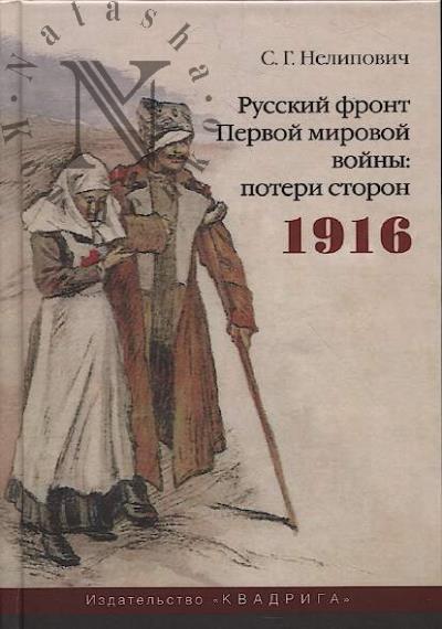 Nelipovich S.G. Russkii front Pervoi mirovoi voiny