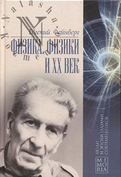 Feinberg E.L. Fizika, fiziki i XX vek.