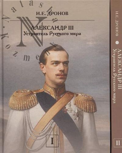 Dronov I.E. Imperator Aleksandr III.