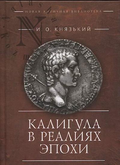Kniaz'kii I.O. Kaligula v realiiakh epokhi.