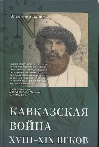 Lapin V.V. Kavkazskaia voina XVIII–XIX vekov.