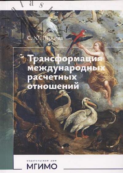 Перцева С.Ю. Трансформация международных расчетных отношений