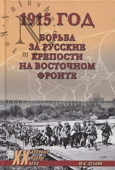 Оськин М.В. 1915 год.