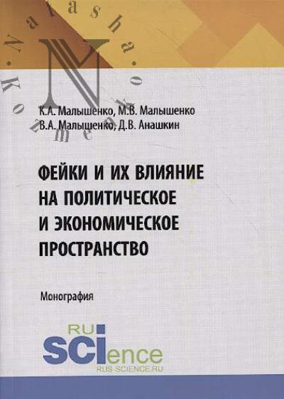 Малышенко К.А. Фейки и их влияние на политическое и экономическое пространство