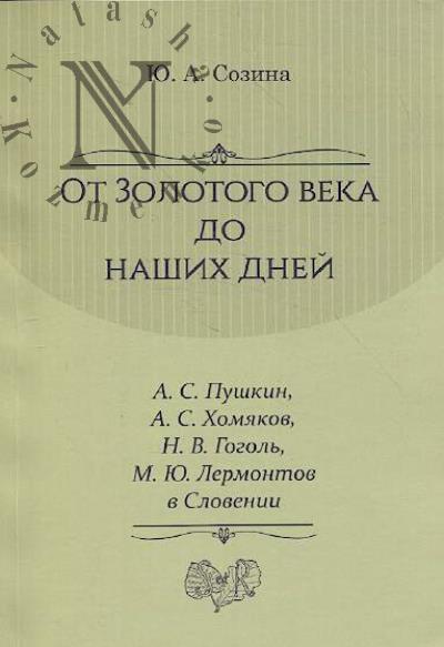 Созина Ю.А. От Золотого века до наших дней.