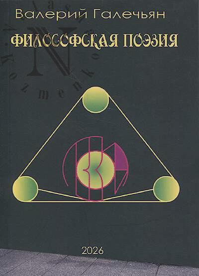 Галечьян В. Философская поэзия.