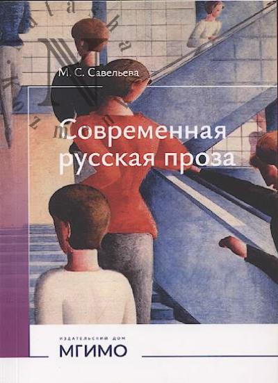 Савельева М.С. Современная русская проза