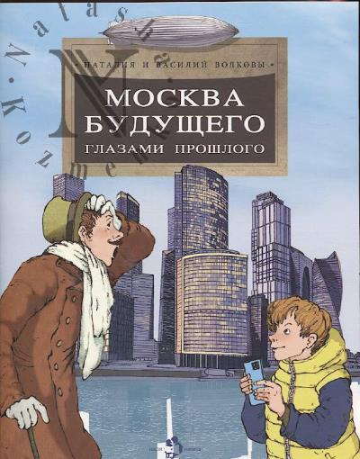 Volkova Nataliia. Moskva budushchego glazami proshlogo.