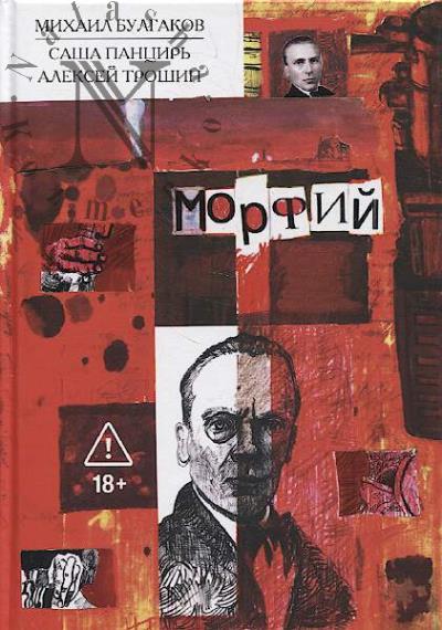 Bulgakov Mikhail. Morfii